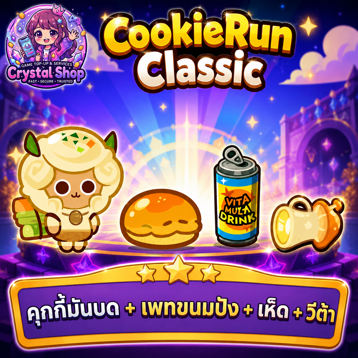 คุกกี้มันบด + เพทขนมปัง + เห็ด + วีต้า + สุ่มสมบัติอื่นๆ